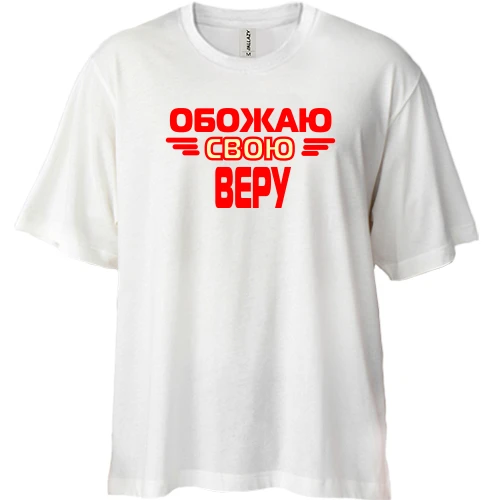 Футболка двунитка Oversize с надписью "Обожаю свою Веру"