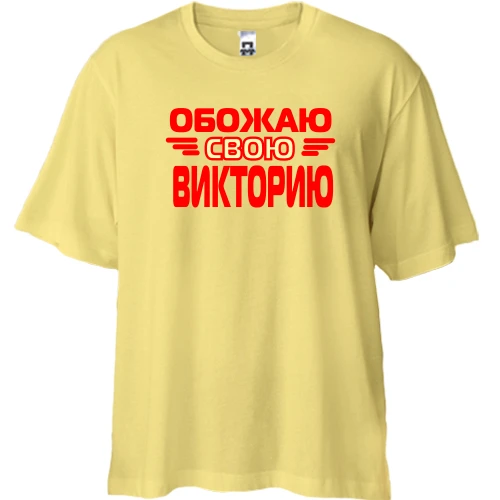 Футболка двунитка Oversize с надписью "Обожаю свою Викторию"