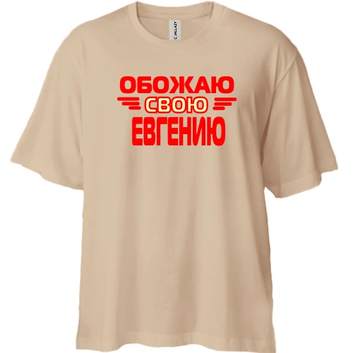 Футболка двунитка Oversize с надписью "Обожаю свою Евгению"