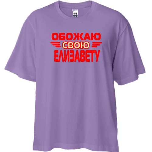 Футболка двунитка Oversize с надписью "Обожаю свою Елизавету"