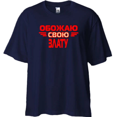 Футболка двунитка Oversize с надписью "Обожаю свою Злату"