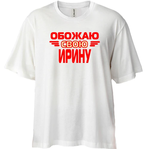 Футболка двунитка Oversize с надписью "Обожаю свою Ирину"