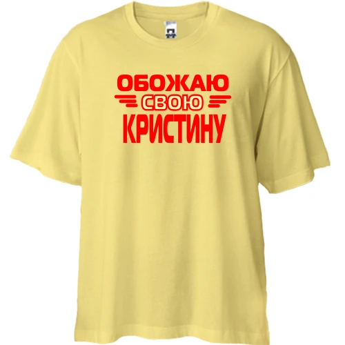 Футболка двунитка Oversize, Желтый, с надписью "Обожаю свою Кристину"