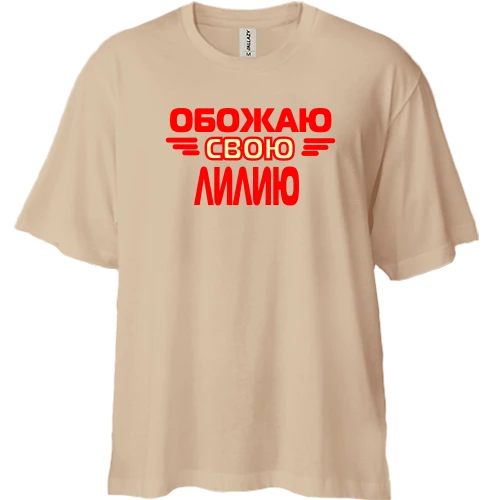 Футболка двунитка Oversize, Черный, с надписью "Обожаю свою Лилию"