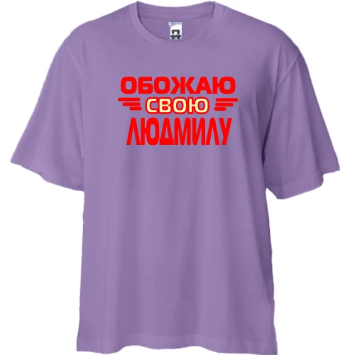 Футболка двунитка Oversize с надписью "Обожаю свою Людмилу"