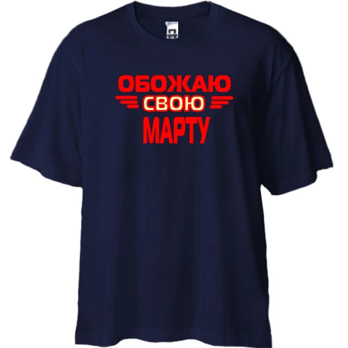 Футболка двунитка Oversize с надписью "Обожаю свою Марту"