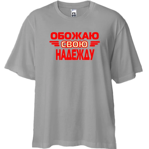 Футболка двунитка Oversize, Серый, с надписью "Обожаю свою Надежду"
