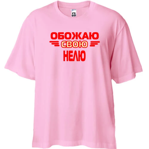 Футболка двунитка Oversize с надписью "Обожаю свою Нелю"