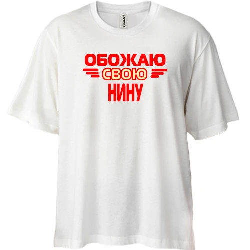 Футболка двунитка Oversize с надписью "Обожаю свою Нину"