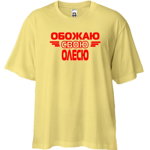 Футболка двунитка Oversize с надписью "Обожаю свою Олесю"