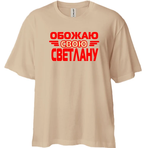 Футболка двунитка Oversize с надписью "Обожаю свою Светлану"