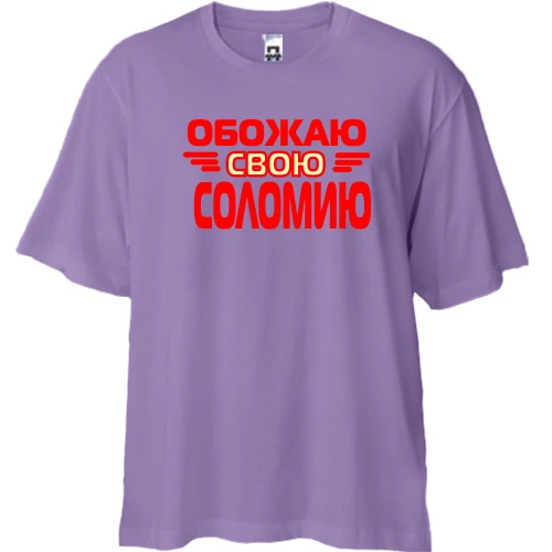 Футболка двунитка Oversize, Лавандовый, с надписью "Обожаю свою Соломию"
