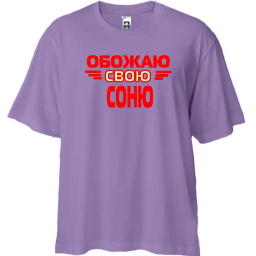 Футболка двунитка Oversize с надписью "Обожаю свою Соню"
