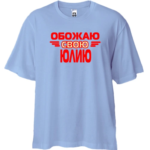 Футболка двунитка Oversize с надписью "Обожаю свою Юлию"