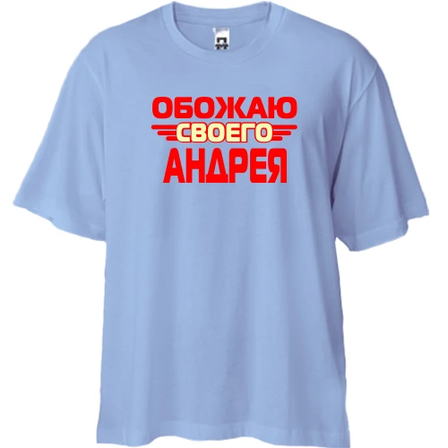 Футболка двунитка Oversize с надписью "Обожаю своего Андрея"
