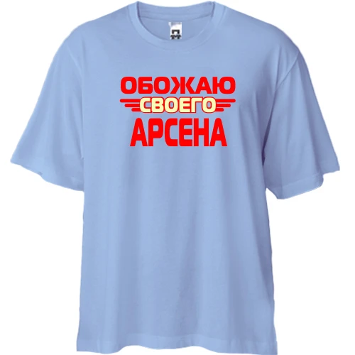 Футболка двунитка Oversize, Синий, с надписью "Обожаю своего Арсена"