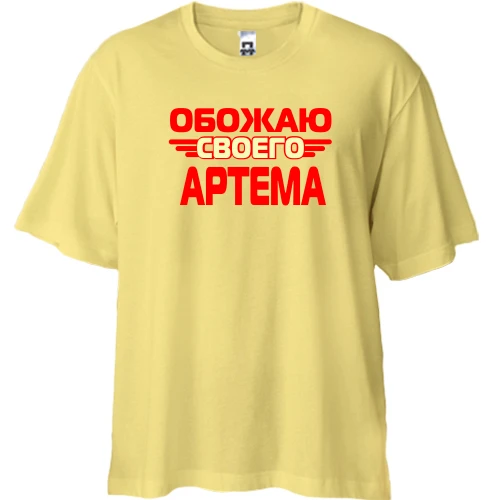 Футболка двунитка Oversize, Желтый, с надписью "Обожаю своего Артема"
