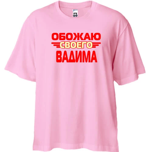 Футболка двунитка Oversize, Красный, с надписью "Обожаю своего Вадима"