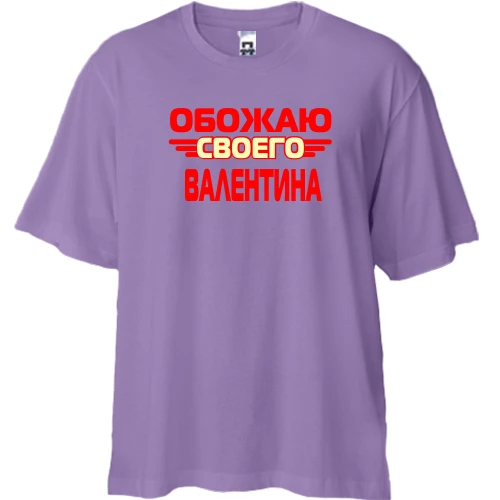 Футболка двунитка Oversize с надписью "Обожаю своего Валентина"