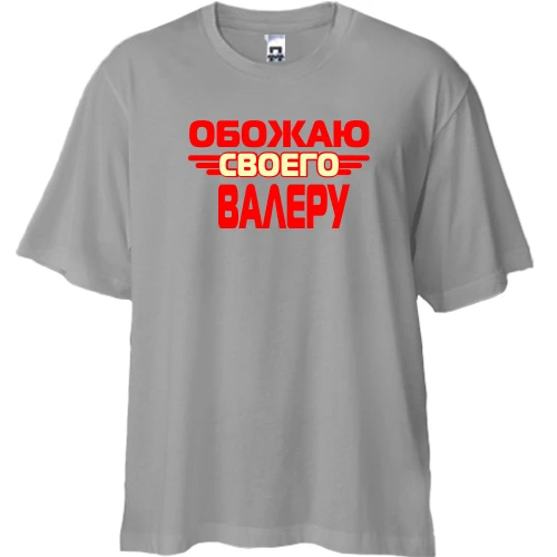 Футболка двунитка Oversize с надписью "Обожаю своего Валеру"