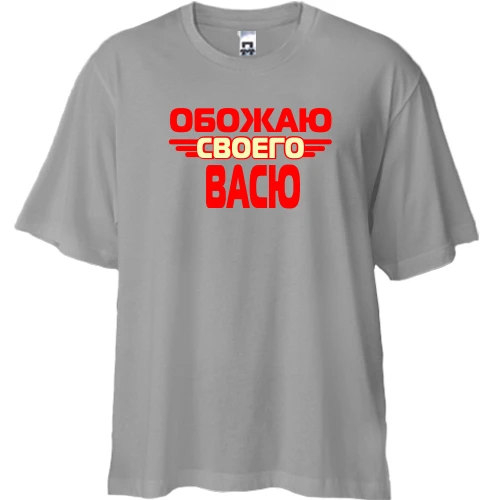 Футболка двунитка Oversize с надписью "Обожаю своего Васю"