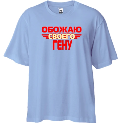 Футболка двунитка Oversize, Синий, с надписью "Обожаю своего Гену"