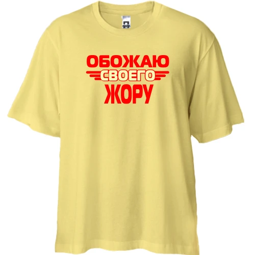Футболка двунитка Oversize с надписью "Обожаю своего Жору"
