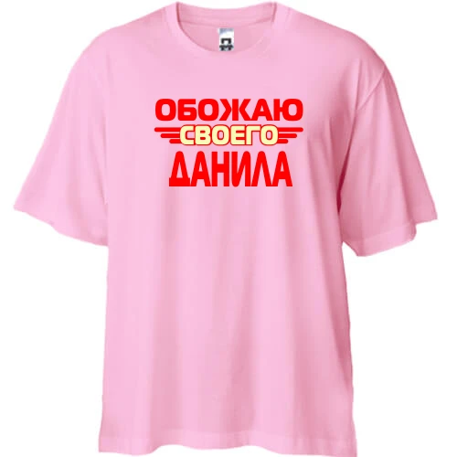 Футболка двунитка Oversize с надписью "Обожаю своего Данила"