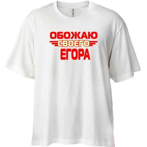 Футболка двунитка Oversize с надписью "Обожаю своего Егора"