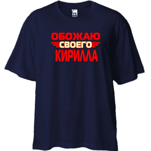 Футболка двунитка Oversize с надписью "Обожаю своего Кирилла"