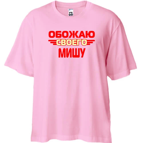 Футболка двунитка Oversize с надписью "Обожаю своего Мишу"
