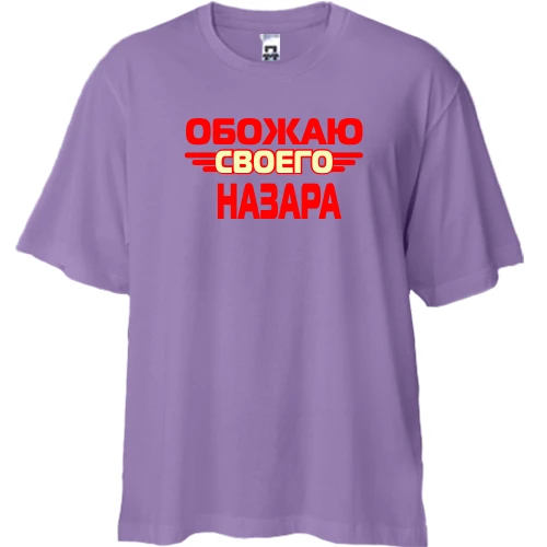 Футболка двунитка Oversize с надписью "Обожаю своего Назара"