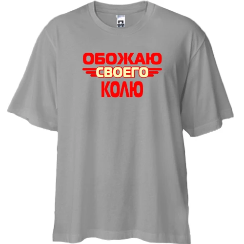 Футболка двунитка Oversize с надписью "Обожаю своего Колю"