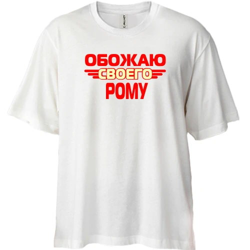 Футболка двунитка Oversize с надписью "Обожаю своего Рому"
