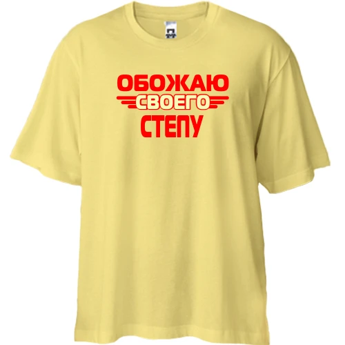 Футболка двунитка Oversize с надписью "Обожаю своего Степу"