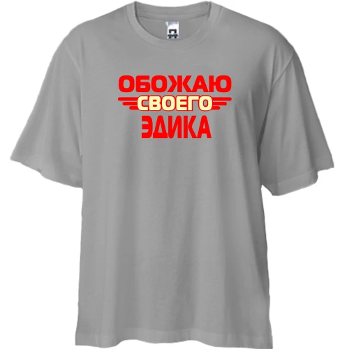 Футболка двунитка Oversize с надписью "Обожаю своего Эдика"