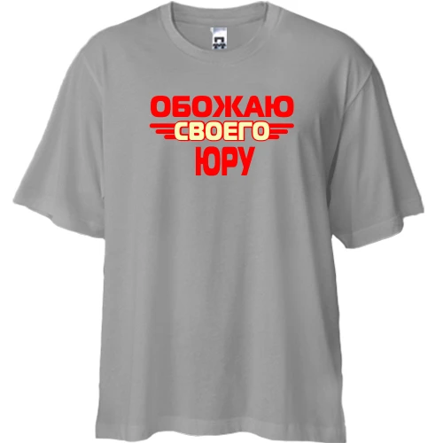 Футболка двунитка Oversize, Серый, с надписью "Обожаю своего Юру"