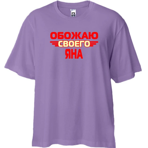 Футболка двунитка Oversize с надписью "Обожаю своего Яна"