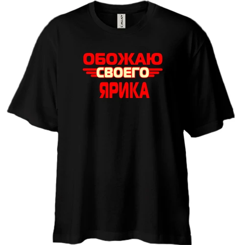 Футболка двунитка Oversize с надписью "Обожаю своего Ярика"