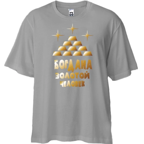Футболка двунитка Oversize с надписью "Богдана - золотой человек"
