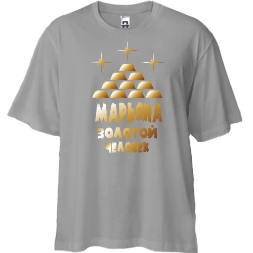 Футболка двунитка Oversize с надписью "Марьяна - золотой человек"