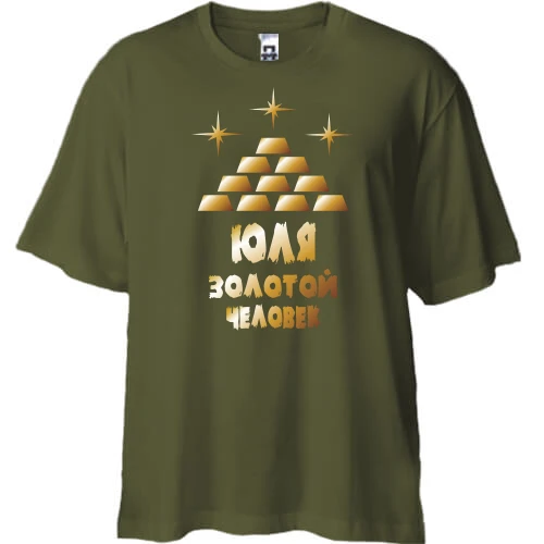 Футболка двунитка Oversize с надписью "Юля - золотой человек"