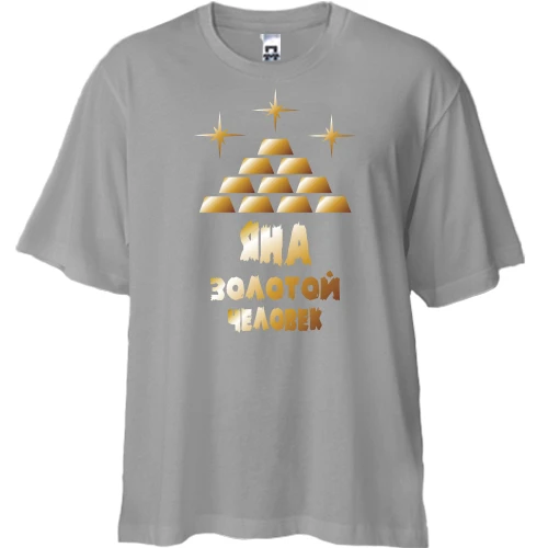 Футболка двунитка Oversize, Серый, с надписью "Яна - золотой человек"