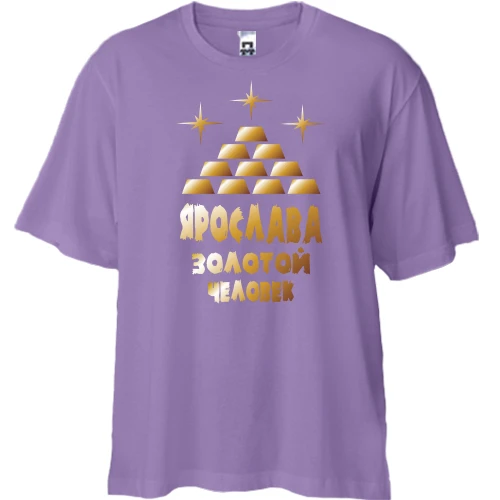 Футболка двунитка Oversize с надписью "Ярослава - золотой человек"