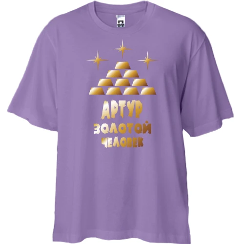 Футболка двунитка Oversize с надписью "Артур - золотой человек"