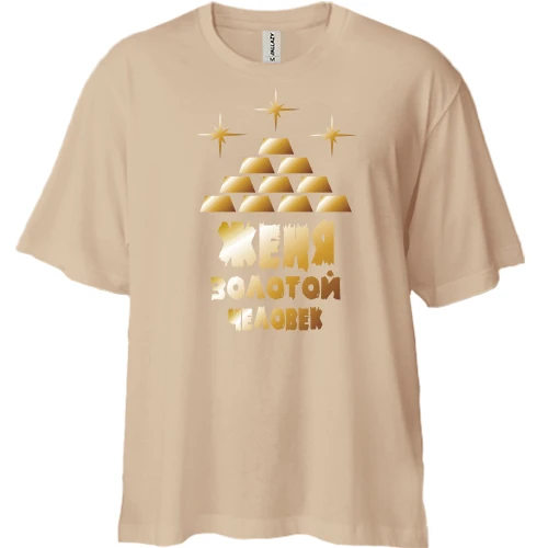 Футболка двунитка Oversize с надписью "Женя - золотой человек" 2