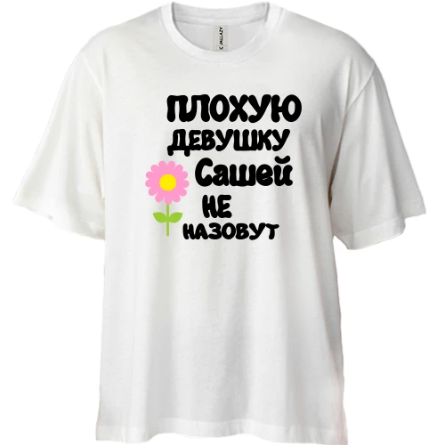 Футболка двунитка Oversize с надписью "Плохую девушку Сашей не назовут"