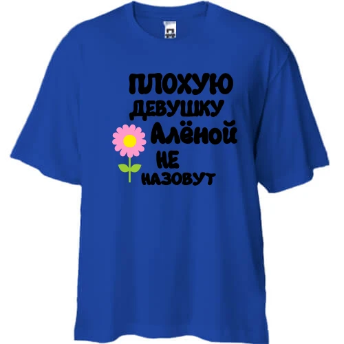 Футболка двунитка Oversize, Синий, с надписью "Плохую девушку Аленой не назовут"