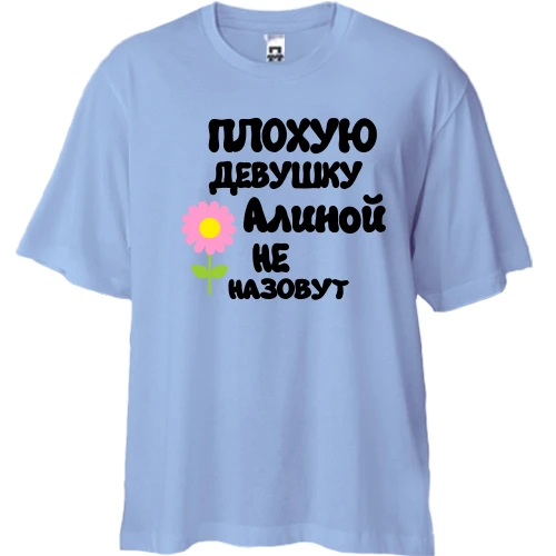 Футболка двунитка Oversize с надписью "Плохую девушку Алиной не назовут"