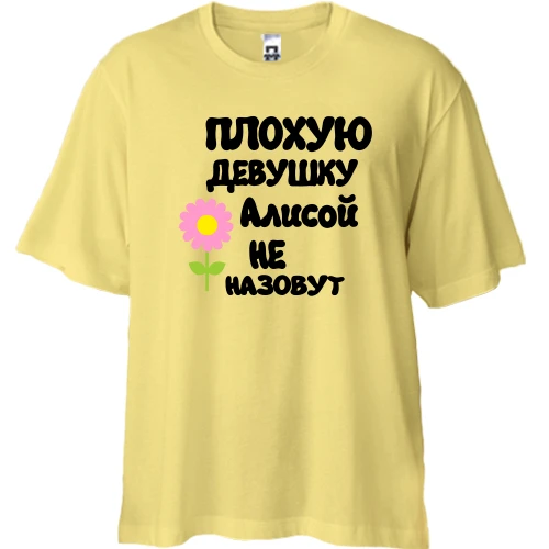 Футболка двунитка Oversize с надписью "Плохую девушку Алисой не назовут"